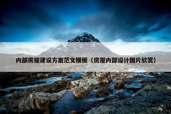 内部房屋建设方案范文模板（房屋内部设计图片欣赏）-第1张图片-冷动云