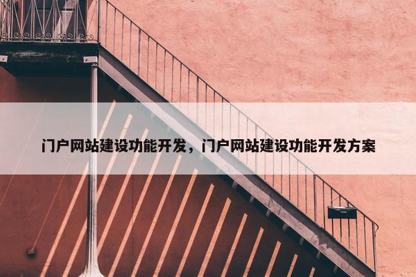 门户网站建设功能开发，门户网站建设功能开发方案-第1张图片-冷动云