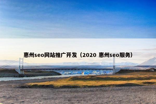 惠州seo网站推广开发（2020 惠州seo服务）-第1张图片-冷动云