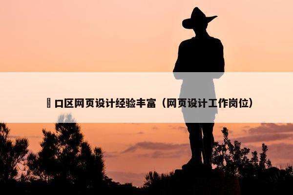 硚口区网页设计经验丰富（网页设计工作岗位）-第1张图片-冷动云