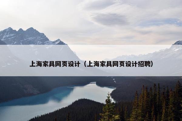 上海家具网页设计（上海家具网页设计招聘）-第1张图片-冷动云