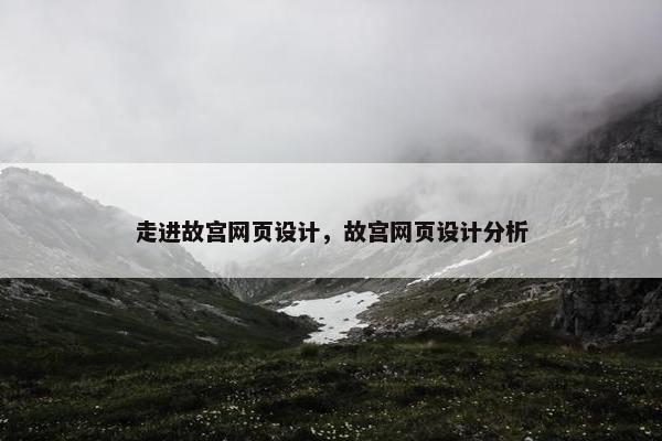 走进故宫网页设计，故宫网页设计分析-第1张图片-冷动云