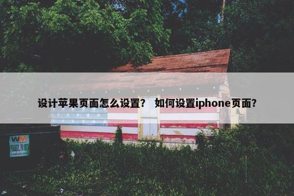 设计苹果页面怎么设置？ 如何设置iphone页面？-第1张图片-冷动云