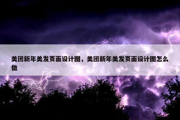 美团新年美发页面设计图，美团新年美发页面设计图怎么做-第1张图片-冷动云