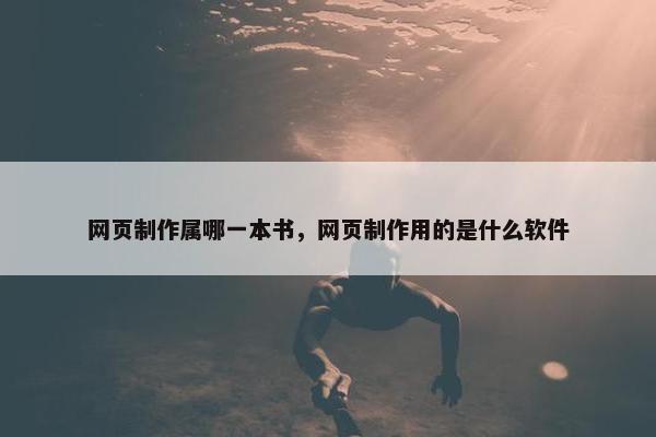 网页制作属哪一本书，网页制作用的是什么软件-第1张图片-冷动云