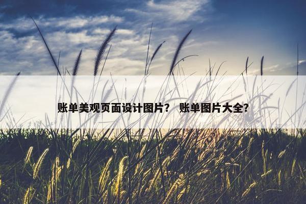 账单美观页面设计图片？ 账单图片大全？-第1张图片-冷动云