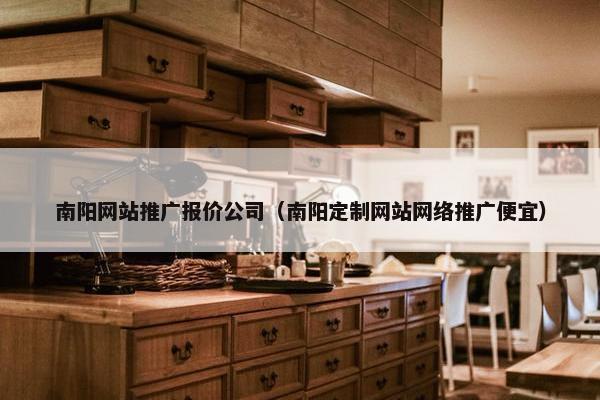 南阳网站推广报价公司（南阳定制网站网络推广便宜）-第1张图片-冷动云