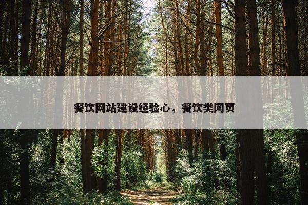 餐饮网站建设经验心，餐饮类网页-第1张图片-冷动云
