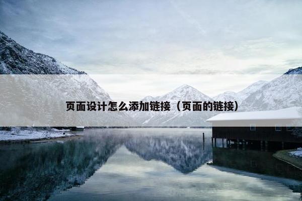页面设计怎么添加链接（页面的链接）-第1张图片-冷动云