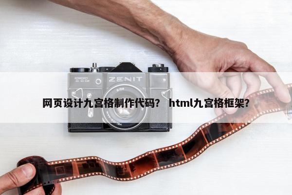 网页设计九宫格制作代码？ html九宫格框架？-第1张图片-冷动云