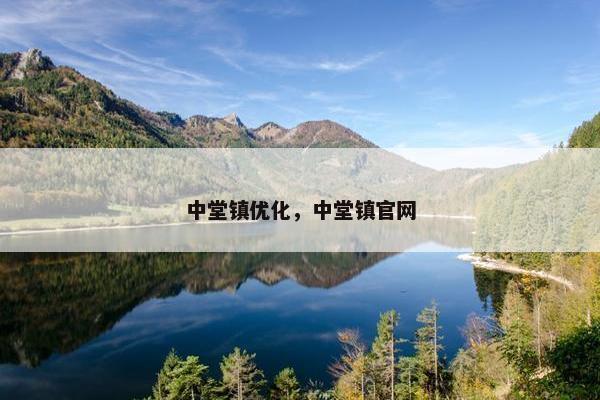 中堂镇优化，中堂镇官网-第1张图片-冷动云