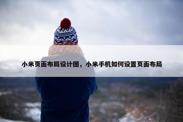 小米页面布局设计图，小米手机如何设置页面布局-第1张图片-冷动云