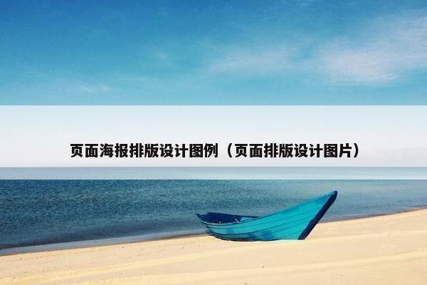 页面海报排版设计图例（页面排版设计图片）-第1张图片-冷动云