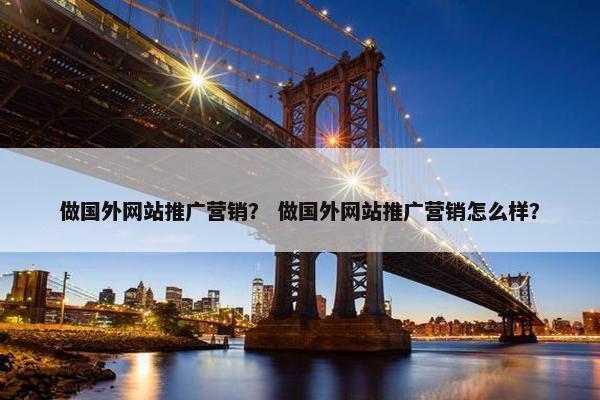 做国外网站推广营销？ 做国外网站推广营销怎么样？-第1张图片-冷动云