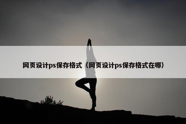 网页设计ps保存格式（网页设计ps保存格式在哪）-第1张图片-冷动云