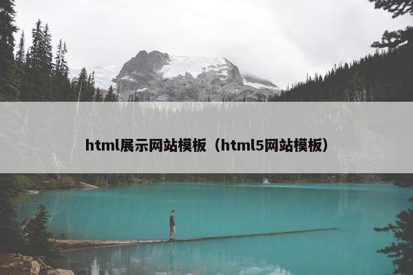 html展示网站模板（html5网站模板）-第1张图片-冷动云