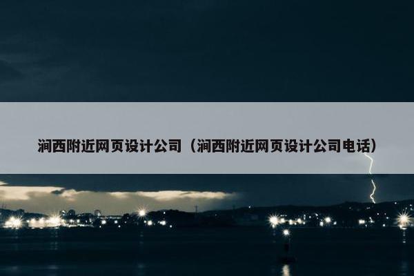 涧西附近网页设计公司（涧西附近网页设计公司电话）-第1张图片-冷动云