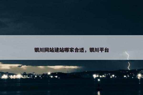 银川网站建站哪家合适，银川平台-第1张图片-冷动云