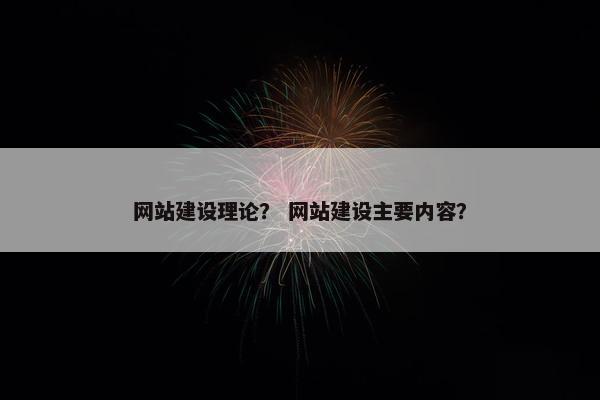 网站建设理论？ 网站建设主要内容？-第1张图片-冷动云