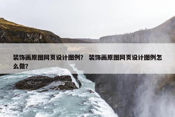 装饰画原图网页设计图例？ 装饰画原图网页设计图例怎么做？-第1张图片-冷动云