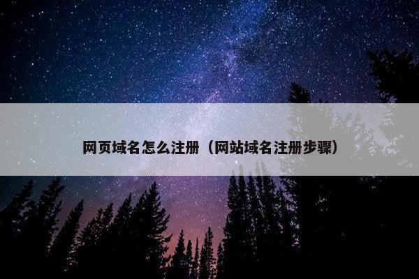 网页域名怎么注册（网站域名注册步骤）-第1张图片-冷动云