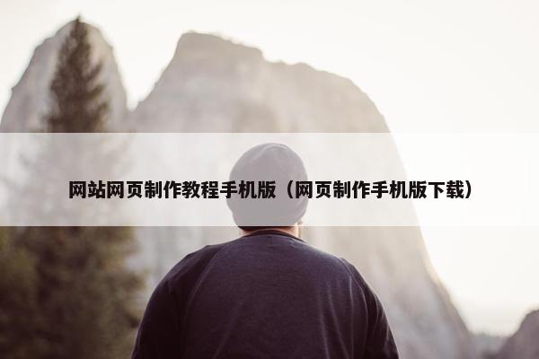 网站网页制作教程手机版（网页制作手机版下载）-第1张图片-冷动云