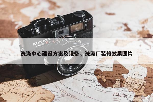 洗涤中心建设方案及设备，洗涤厂装修效果图片-第1张图片-冷动云