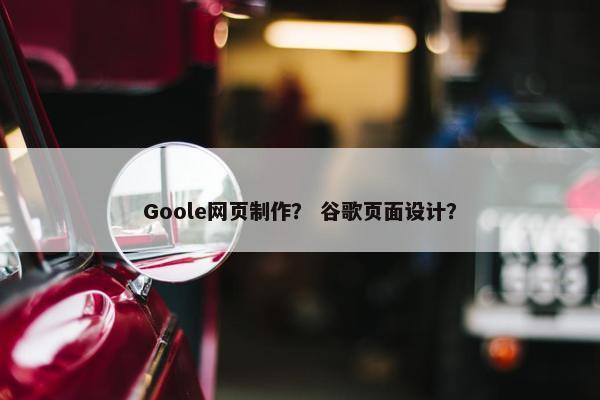 Goole网页制作？ 谷歌页面设计？-第1张图片-冷动云