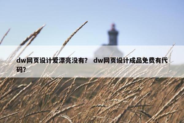 dw网页设计爱漂亮没有？ dw网页设计成品免费有代码？-第1张图片-冷动云