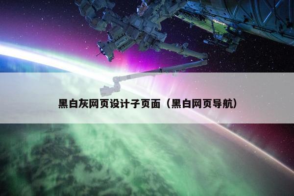 黑白灰网页设计子页面（黑白网页导航）-第1张图片-冷动云