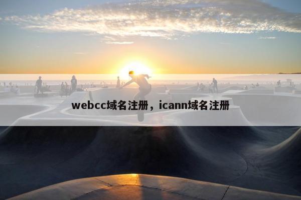 webcc域名注册，icann域名注册-第1张图片-冷动云