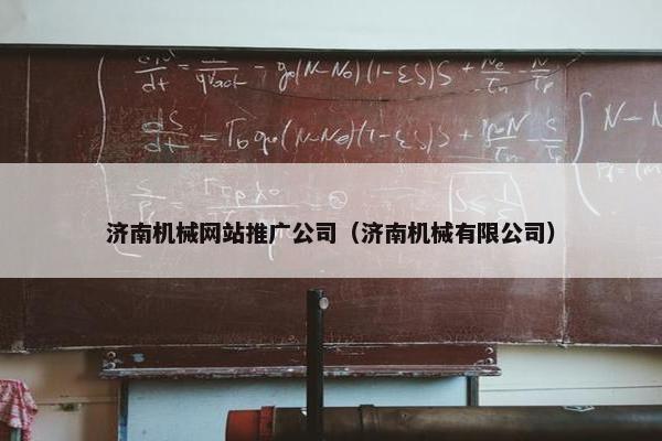 济南机械网站推广公司（济南机械有限公司）-第1张图片-冷动云