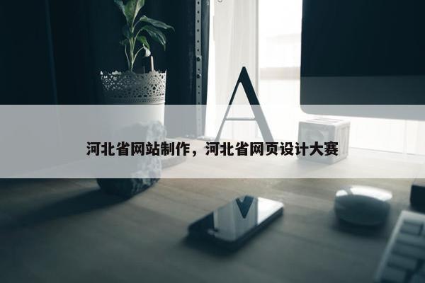 河北省网站制作，河北省网页设计大赛-第1张图片-冷动云