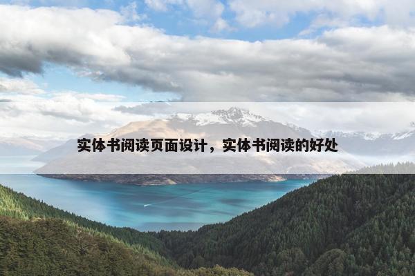 实体书阅读页面设计，实体书阅读的好处-第1张图片-冷动云
