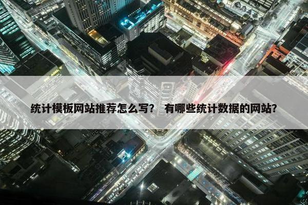 统计模板网站推荐怎么写？ 有哪些统计数据的网站？-第1张图片-冷动云