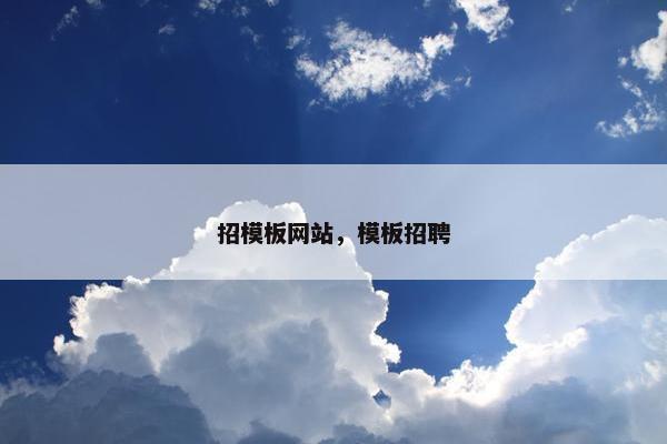 招模板网站，模板招聘-第1张图片-冷动云