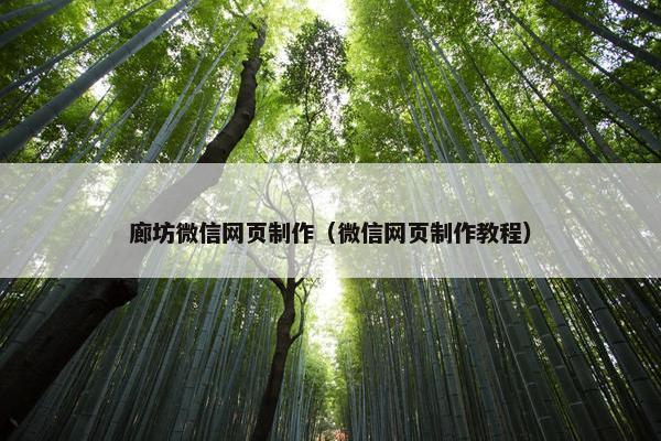 廊坊微信网页制作（微信网页制作教程）-第1张图片-冷动云