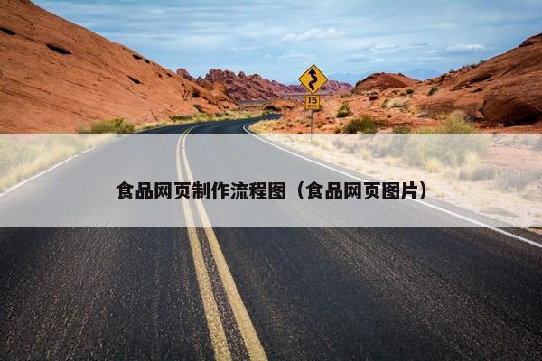食品网页制作流程图（食品网页图片）-第1张图片-冷动云