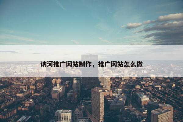 讷河推广网站制作，推广网站怎么做-第1张图片-冷动云