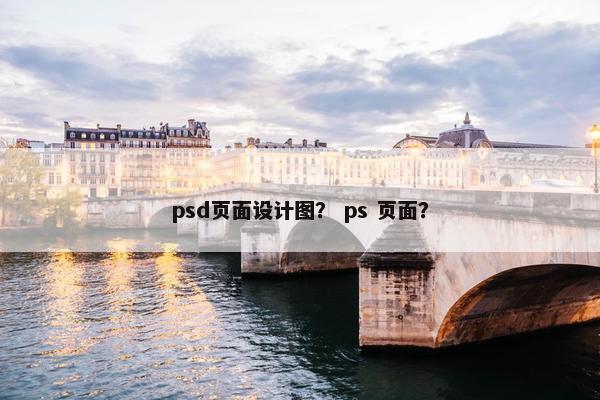 psd页面设计图？ ps 页面？-第1张图片-冷动云
