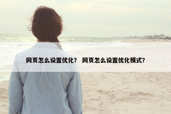 网页怎么设置优化？ 网页怎么设置优化模式？-第1张图片-冷动云