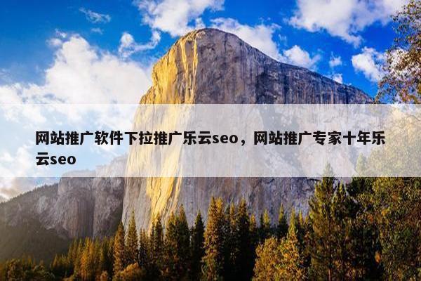 网站推广软件下拉推广乐云seo，网站推广专家十年乐云seo-第1张图片-冷动云