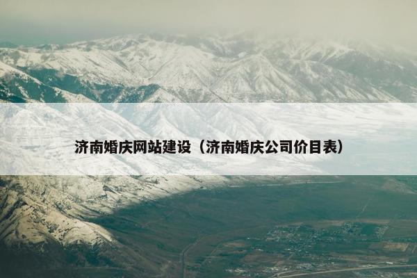 济南婚庆网站建设（济南婚庆公司价目表）-第1张图片-冷动云