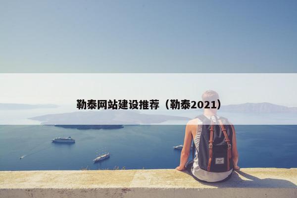 勒泰网站建设推荐（勒泰2021）-第1张图片-冷动云