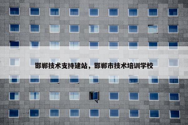 邯郸技术支持建站，邯郸市技术培训学校-第1张图片-冷动云