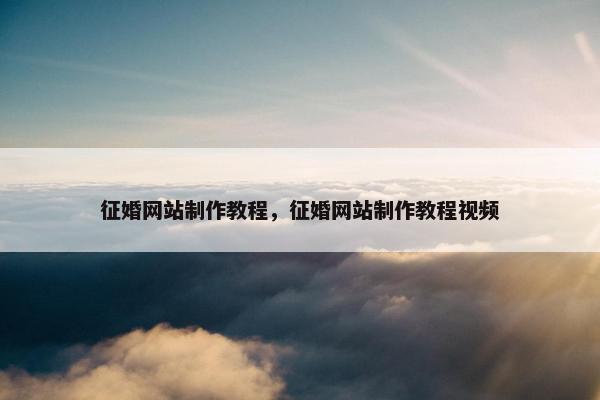 征婚网站制作教程，征婚网站制作教程视频-第1张图片-冷动云