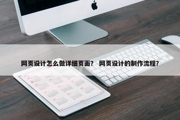 网页设计怎么做详细页面？ 网页设计的制作流程？-第1张图片-冷动云