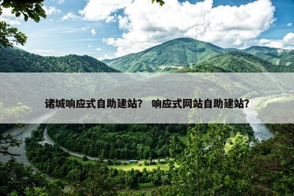 诸城响应式自助建站？ 响应式网站自助建站？-第1张图片-冷动云
