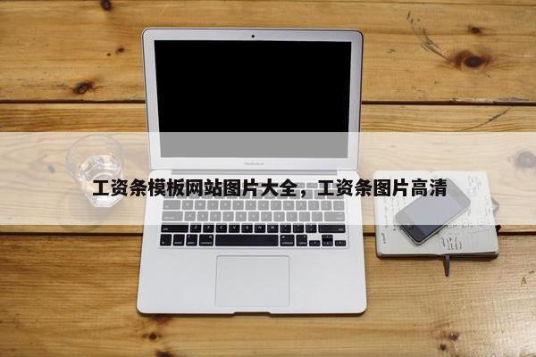 工资条模板网站图片大全，工资条图片高清-第1张图片-冷动云
