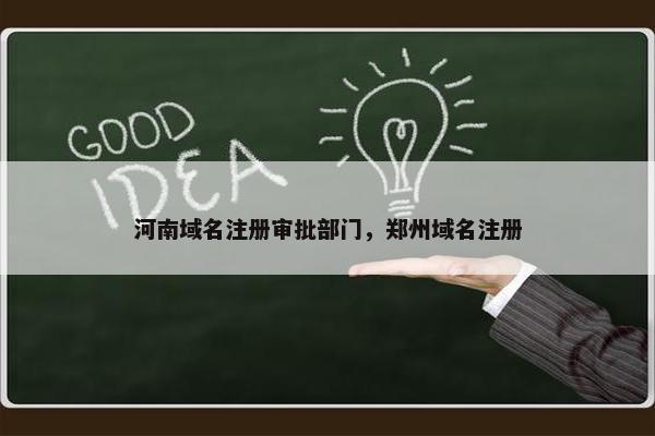 河南域名注册审批部门，郑州域名注册-第1张图片-冷动云